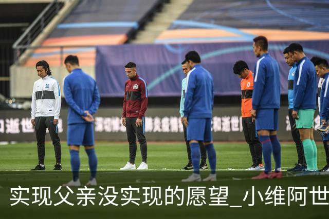 实现父亲没实现的愿望 小维阿世界杯首秀取得进球