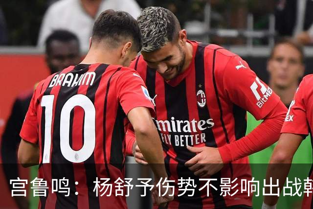 宫鲁鸣：杨舒予伤势不影响出战韩国 开局慢热是大问题