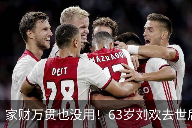 家财万贯也没用！63岁刘欢去世后，妻子处境给所有夫妻敲响警钟