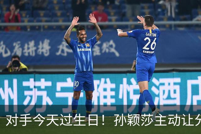 对手今天过生日！孙颖莎主动让分避免11-0：14分钟4-0横扫 只丢10分