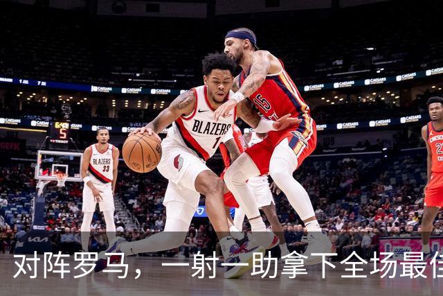 对阵罗马，一射一助拿下全场最佳！皇马小将恩德里克的发言让穆帅欣慰：相信穆帅的决定！