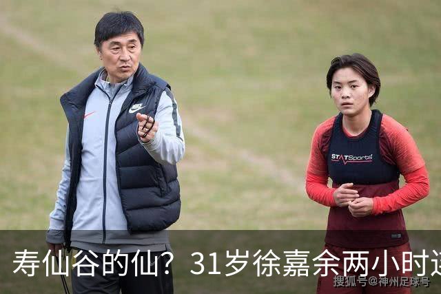 寿仙谷的仙？31岁徐嘉余两小时连破亚洲纪录和世界纪录