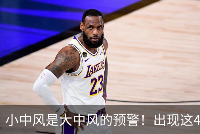 小中风是大中风的预警！出现这4个症状，哪怕几分钟也要就医