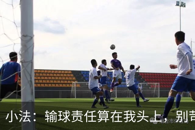 小法：输球责任算在我头上，别苛责年轻球员