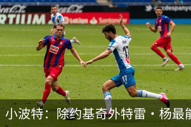 小波特：除约基奇外特雷·杨最能让队友轻松 没他我当不了全美第1