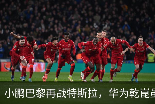 小鹏巴黎再战特斯拉，华为乾崑虽缺席，但仍遮不住它独一档的实力