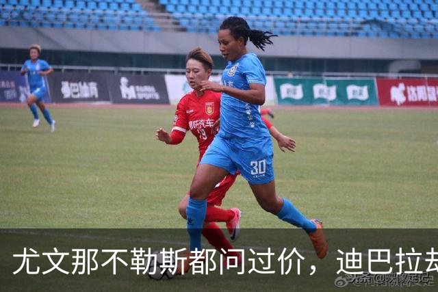 尤文那不勒斯都问过价，迪巴拉却为一句承诺留在罗马