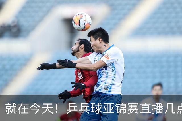 就在今天！乒乓球亚锦赛直播几点开始？中央5台为什么不直播国乒