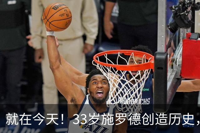 就在今天！33岁施罗德创造历史，一项史无前例的NBA纪录被他打破了