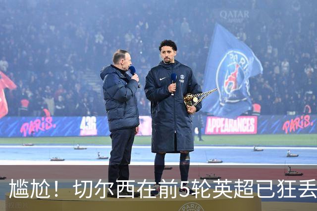 尴尬！切尔西在前5轮英超已狂丢12球，是同期联赛各队最多