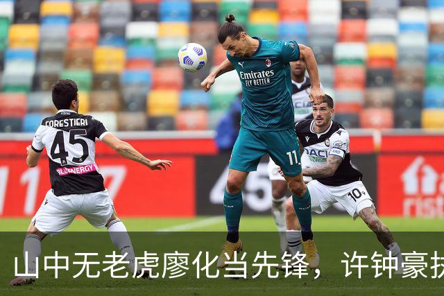 山中无老虎廖化当先锋，许钟豪执教宁波首秀帮吉林队赢得三连胜