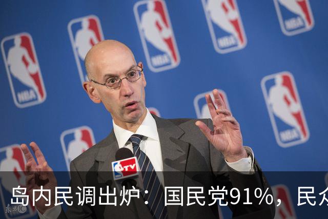 岛内民调出炉：国民党91%，民众党83%，赖清德所在民进党仅30%