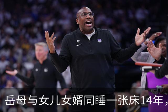 岳母与女儿女婿同睡一张床14年，女婿想搬走，大妈：不想活了