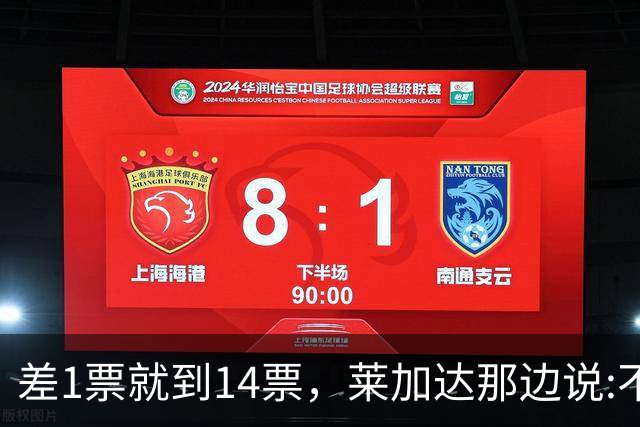 差1票就到14票，莱加达那边说:不排除回国加入多数派！
