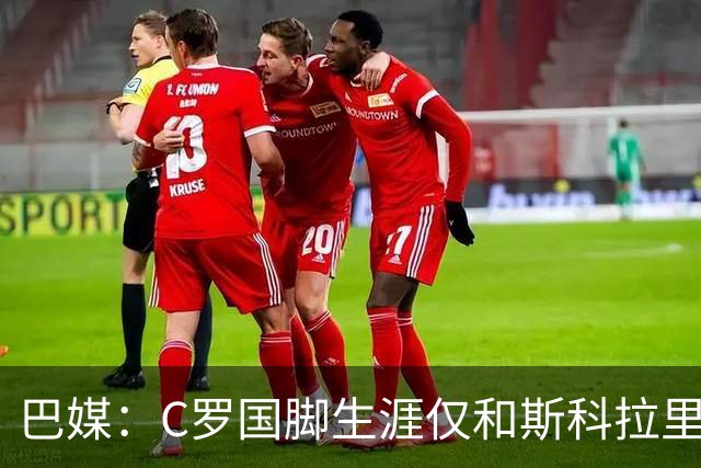 巴媒：C罗国脚生涯仅和斯科拉里和马丁内斯相处融洽，两人非葡籍