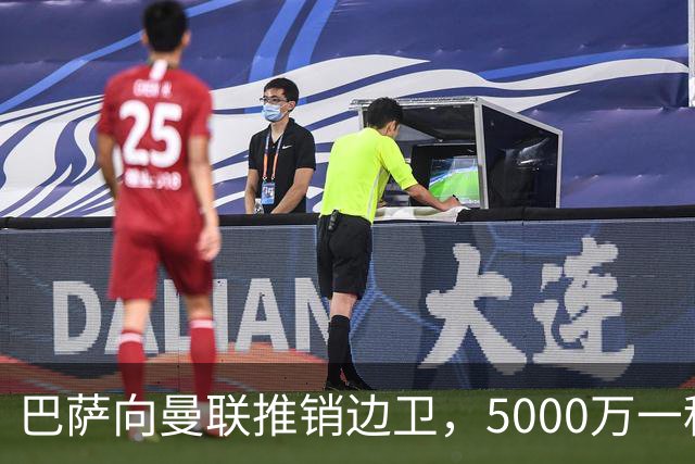巴萨向曼联推销边卫，5000万一租一买打包左右闸！马兹拉维有望复出