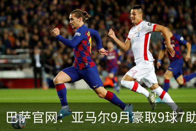 巴萨官网：亚马尔9月豪取9球7助生涯最佳，10月他会获金球奖吗？