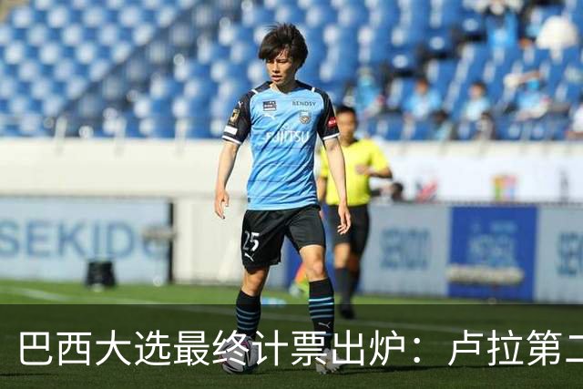 巴西大选最终计票出炉：卢拉第二轮净增1036万票翻盘