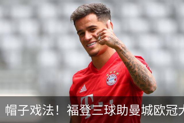 帽子戏法！福登三球助曼城欧冠大胜雅典AEK
