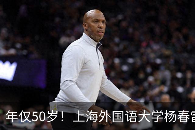 年仅50岁！上海外国语大学杨春雷教授忽然离世，原因令人感到惋惜