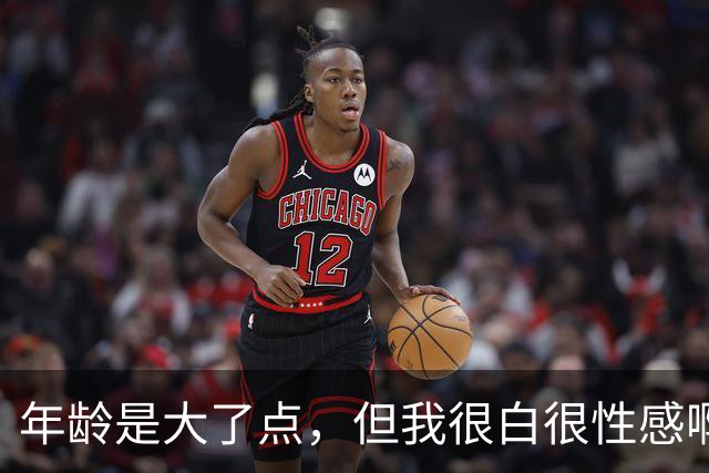 年龄是大了点，但我很白很性感啊