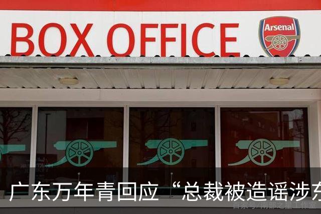 广东万年青回应“总裁被造谣涉东航下跪事件”：负面影响重大