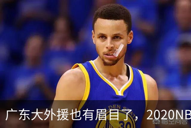 广东大外援也有眉目了，2020NBA首轮秀