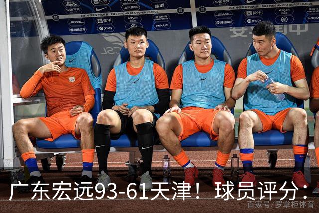 广东宏远93-61天津！球员评分：3人满分，4人良好，2人合格