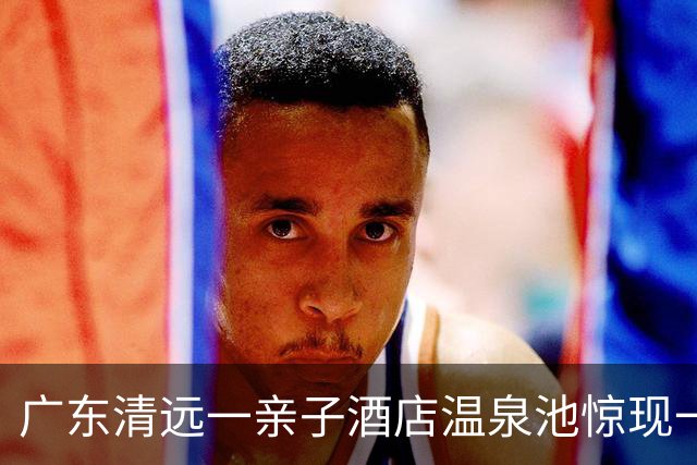 广东清远一亲子酒店温泉池惊现一条蛇，还从水中爬到池子边缘墙角，酒店回应：这是一个突发意外，已给客人全额退房费