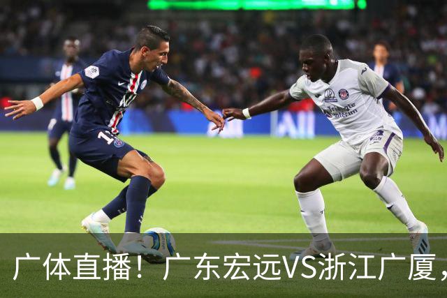 广体直播！广东宏远VS浙江广厦，赛前带来陈老板、胡明轩与徐杰的最新消息