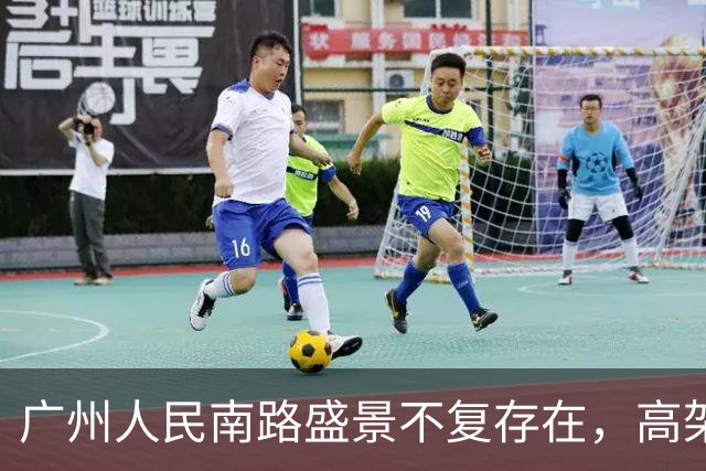 广州人民南路盛景不复存在，高架桥究竟是不是衰败的导火索