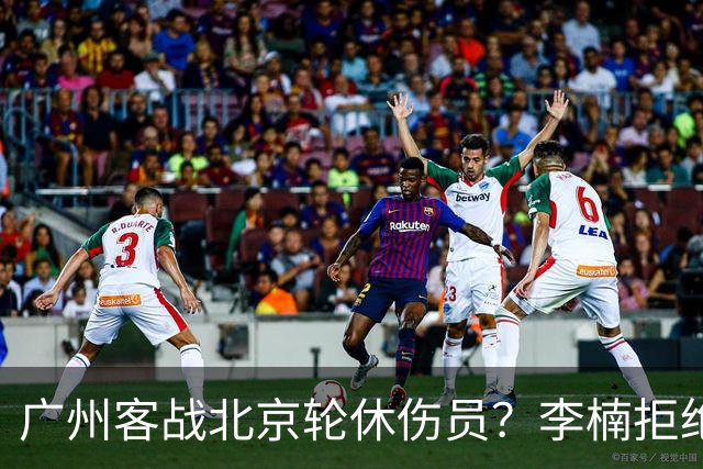 广州客战北京轮休伤员？李楠拒绝放水58分狂胜深圳恐是前车之鉴
