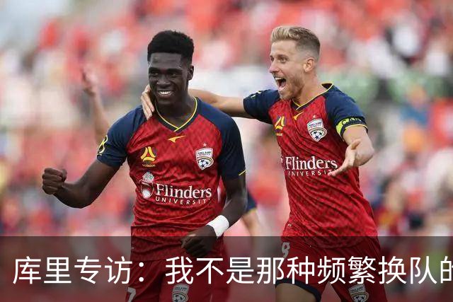 库里专访：我不是那种频繁换队的球员 现在每天都会思考何时退役