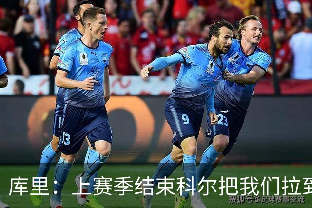 库里：上赛季结束科尔把我们拉到一边 我当时就想这就是结局吗？