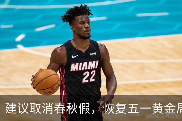 建议取消春秋假，恢复五一黄金周（图）
