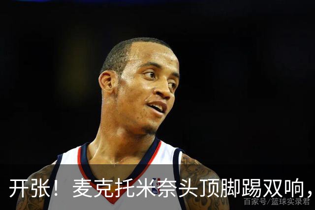 开张！麦克托米奈头顶脚踢双响，助那不勒斯欧冠首胜