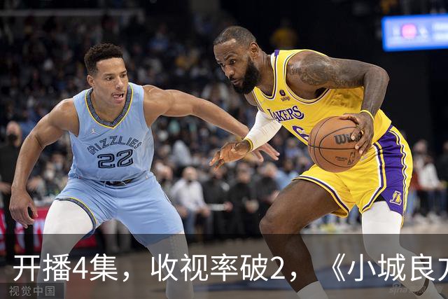 开播4集，收视率破2，《小城良方》一出手，2026年剧王就诞生了