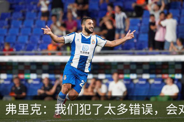 弗里克：我们犯了太多错误，会对比赛进行分析然后做出改进