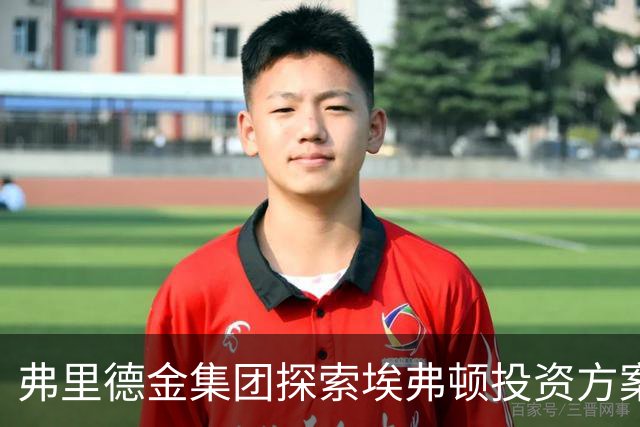 弗里德金集团探索埃弗顿投资方案，或包括全面出售