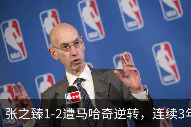 张之臻1-2遭马哈奇逆转，连续3年上海大师赛一轮游