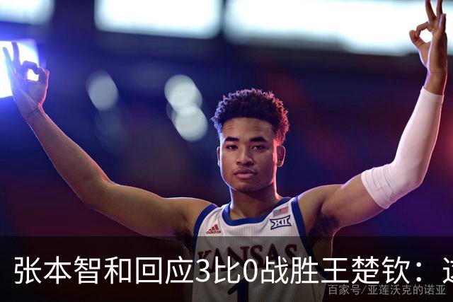 张本智和回应3比0战胜王楚钦：这一刻我等了10年，双方都正常发挥