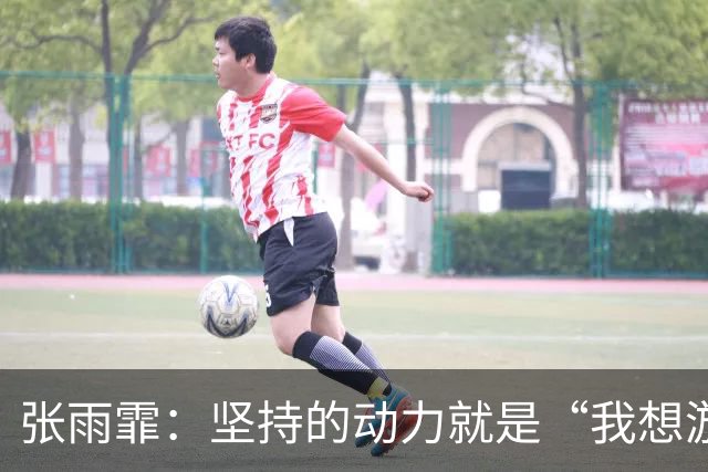 张雨霏：坚持的动力就是“我想游”三个字