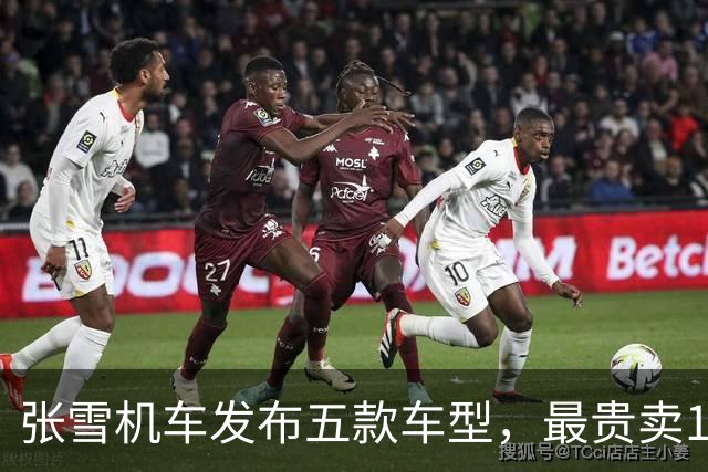 张雪机车发布五款车型，最贵卖13.8万元，张雪：国际品牌这个配置要卖150万，我们售价不到1/10