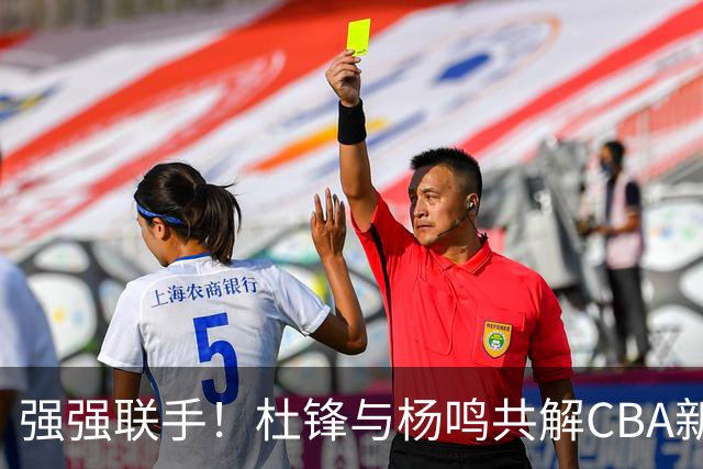 强强联手！杜锋与杨鸣共解CBA新赛季揭幕战，两人加起来拥有15个冠军
