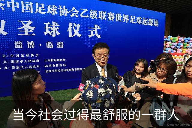 当今社会过得最舒服的一群人