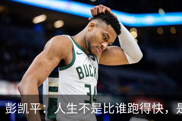 彭凯平：人生不是比谁跑得快，是比谁一直在场上｜区分“苦难”与“挑战”，把健康纳入人生的事业成本