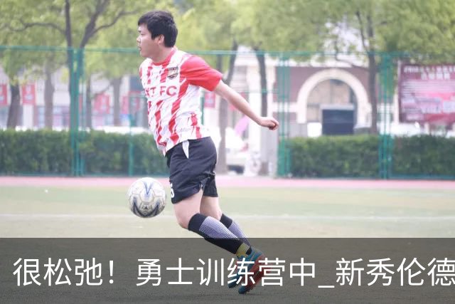 很松弛！勇士训练营中 新秀伦德博格在场边翩翩起舞