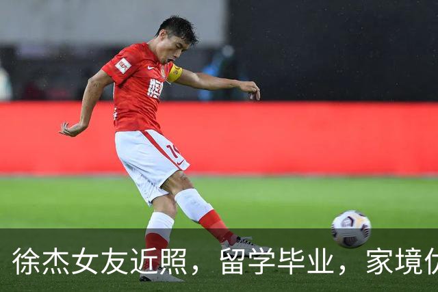 徐杰女友近照，留学毕业，家境优渥，复合后很恩爱，CBA模范情侣