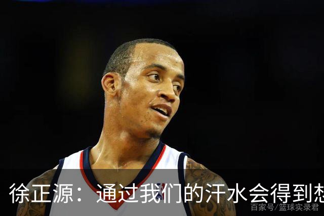 徐正源：通过我们的汗水会得到想要的结果，改进之前不足的地方