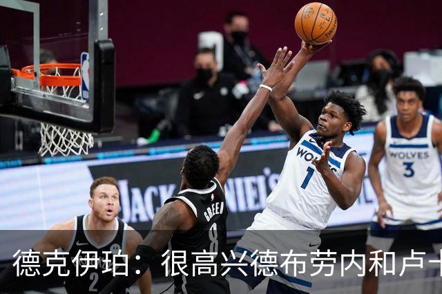 德克伊珀：很高兴德布劳内和卢卡库还在队里，帮助我们成长
